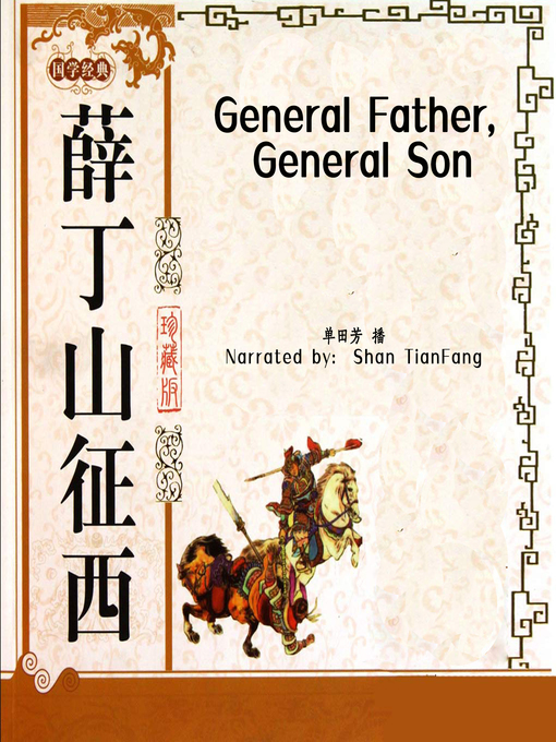 Title details for 薛丁山征西 (General Father, General Son) by 单田芳 - Available